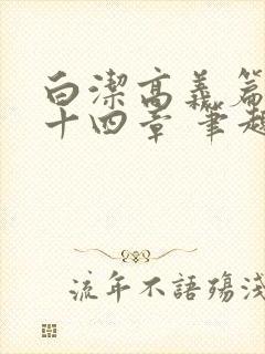 白洁高义篇 第十四章 笔趣阁