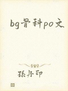 bg骨科po文