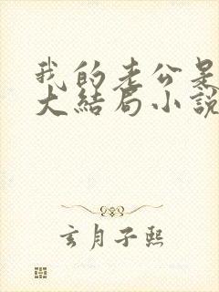 我的老公是条狗大结局小说