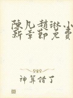 陈凡赵琳小说最新章节免费阅读