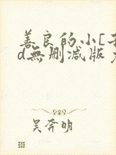 善良的小[子hd无删减版免费观看