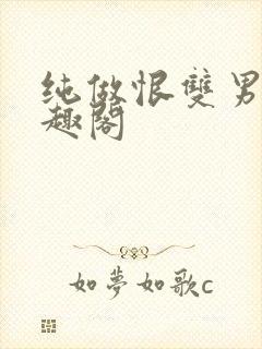 纯做恨双男主笔趣阁封面
