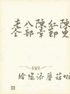 老八陈红陈法蓉全部章节更新时间