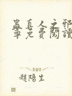 蛊真人之邪淫魔尊免费阅读封面