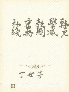 私密教学韩漫在线无删减免费观看封面