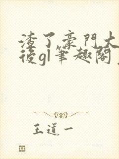 渣了豪门大小姐后gl笔趣阁免费阅读最新章节