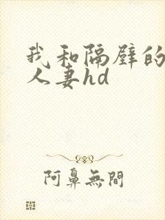 我和隔壁的少妇人妻hd封面