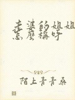 老婆的姐姐老公怎么称呼