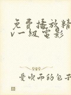 免费播放精品av一级电影