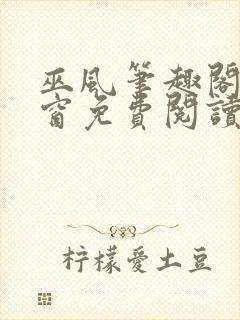 巫风笔趣阁无弹窗免费阅读