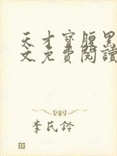 天才宝腹黑爹全文免费阅读