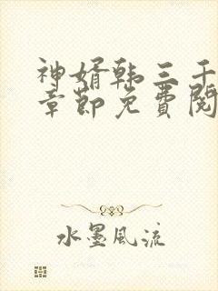 神婿韩三千最新章节免费阅读全文