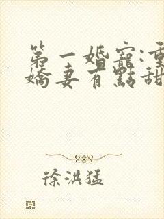 第一婚宠:重生娇妻有点甜