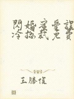 闪婚蜜爱误嫁高冷总裁免费阅读全文