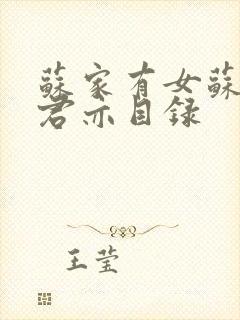苏家有女苏杳顾君亦目录