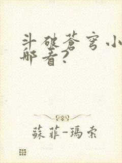 斗破苍穹小说从哪看?