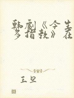 韩剧《今生也请多指教》在线观看姐