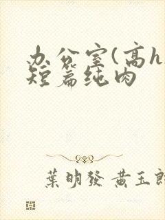 办公室(高h)短篇纯肉封面