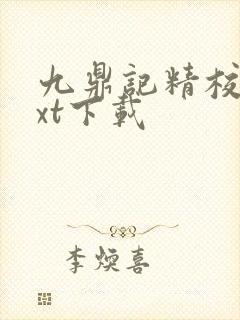 九鼎记精校版txt下载