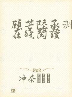 顾芒陆承洲全文在线阅读