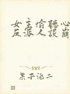 女主偷听心声我反派人设崩了短剧免费观看