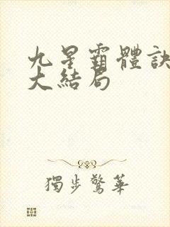 九星霸体诀龙尘大结局
