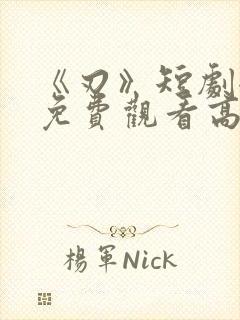 《刃》短剧全集免费观看高清封面
