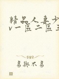 精品人妻少妇av一区二区三区