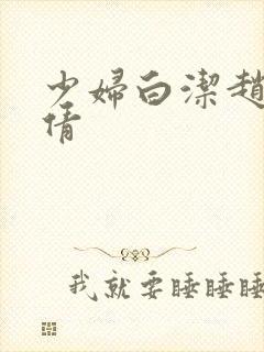 少妇白洁赵敏张倩