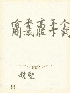 偷香高手全文无删减版下载