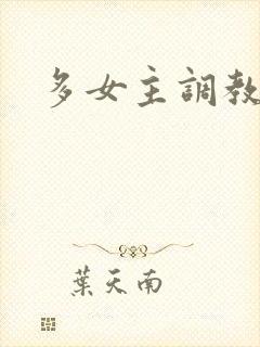 多女主调教小说