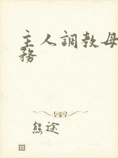 主人调教母狗任务