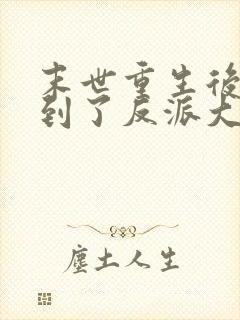 末世重生后我捡到了反派大佬封面