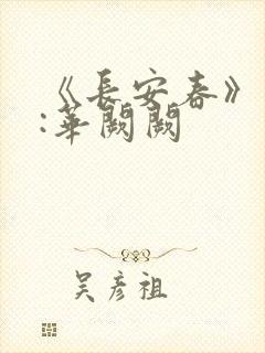 《长安春》作者:华阙阙