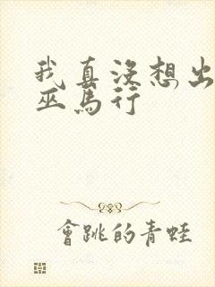 我真没想出名啊巫马行