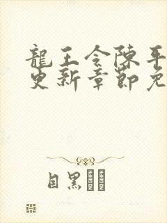 龙王令陈平最快更新章节免费阅读封面