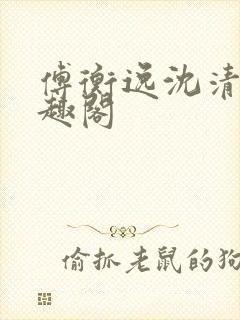 傅衡逸沈清澜笔趣阁