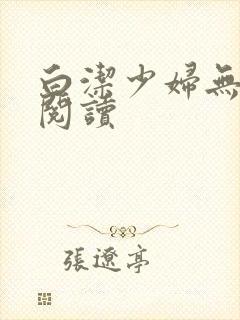 白洁少妇无删减阅读封面
