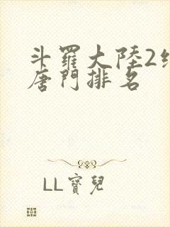 斗罗大陆2绝世唐门排名