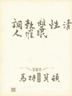调教双性清冷美人催眠