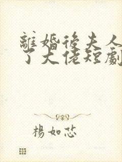 离婚后夫人她成了大佬短剧免费观看