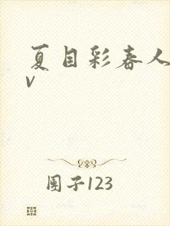 夏目彩春人妻av