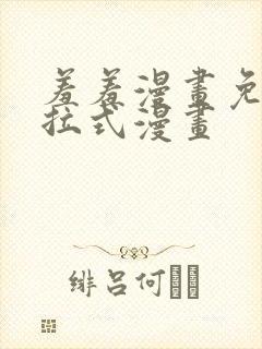 羞羞漫画免费下拉式漫画