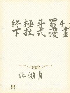 终极斗罗4免费下拉式漫画