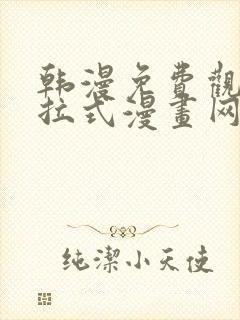 韩漫免费观看下拉式漫画网站推荐
