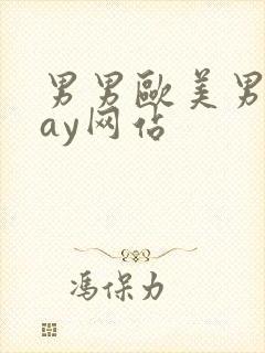 男男欧美男同gay网站封面