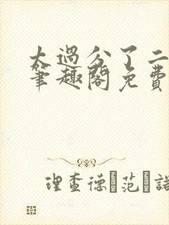 太过分了二师兄笔趣阁免费