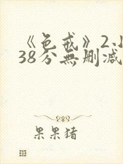 《色戒》2小时38分无删减版在线封面