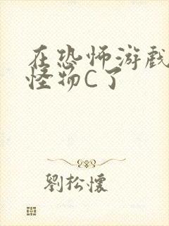 在恐怖游戏里被怪物C了封面