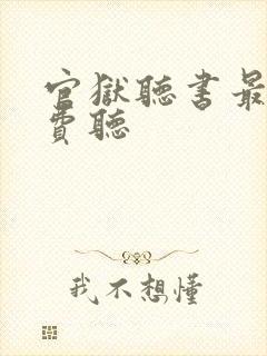 官狱听书最新免费听封面